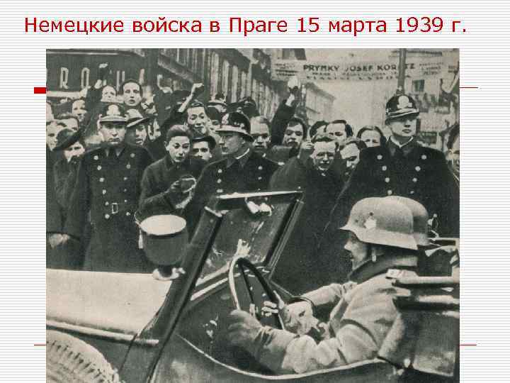 Немецкие войска в Праге 15 марта 1939 г. 