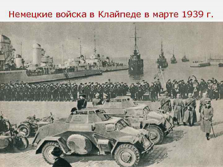 Немецкие войска в Клайпеде в марте 1939 г. 