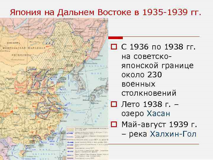 Япония на Дальнем Востоке в 1935 -1939 гг. o С 1936 по 1938 гг.