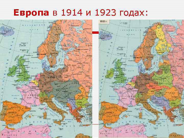 Европа в 1914 и 1923 годах: 