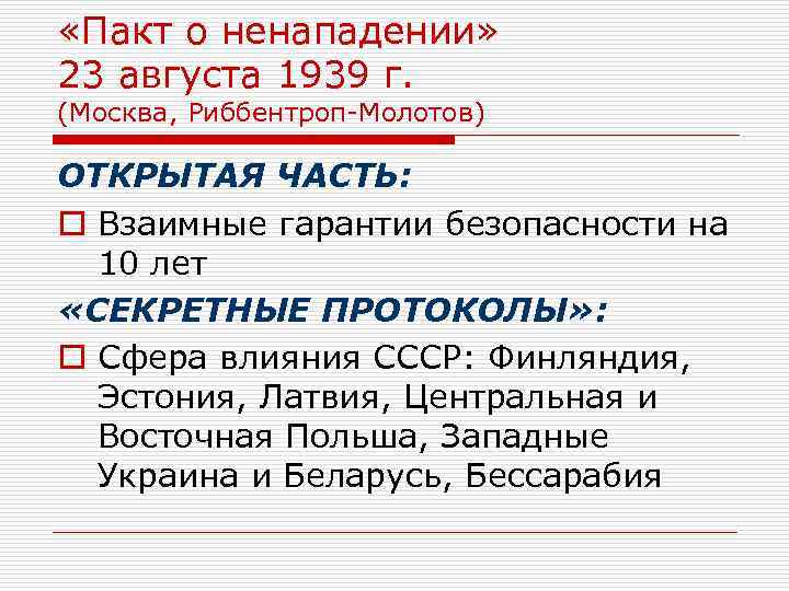  «Пакт о ненападении» 23 августа 1939 г. (Москва, Риббентроп-Молотов) ОТКРЫТАЯ ЧАСТЬ: o Взаимные