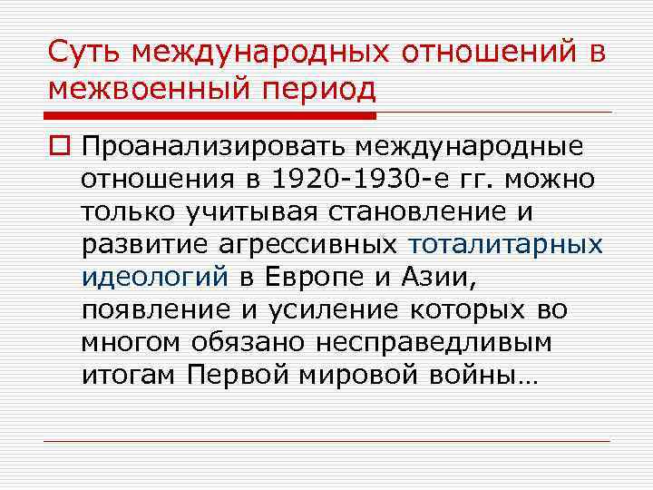 Суть международных отношений в межвоенный период o Проанализировать международные отношения в 1920 -1930 -е