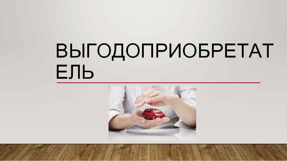 ВЫГОДОПРИОБРЕТАТ ЕЛЬ 