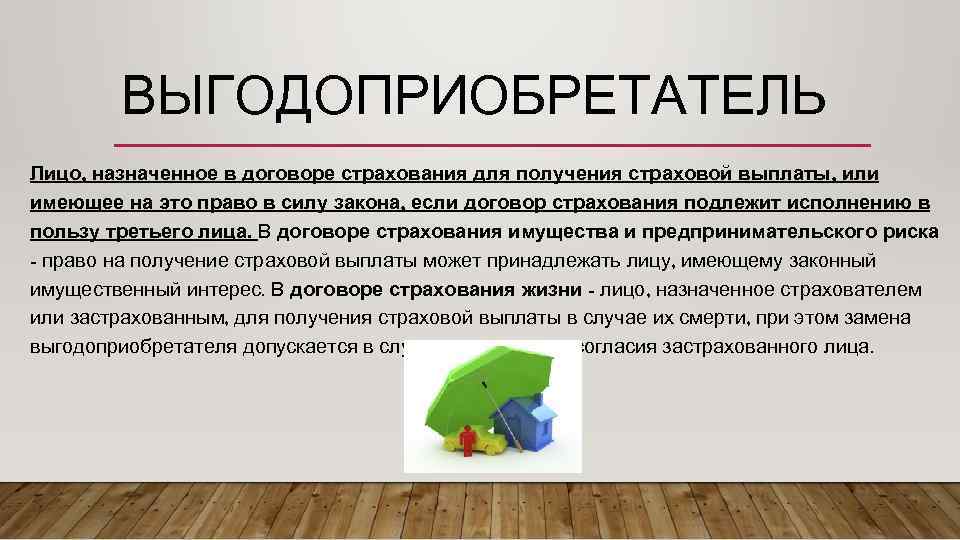 ВЫГОДОПРИОБРЕТАТЕЛЬ Лицо, назначенное в договоре страхования для получения страховой выплаты, или имеющее на это