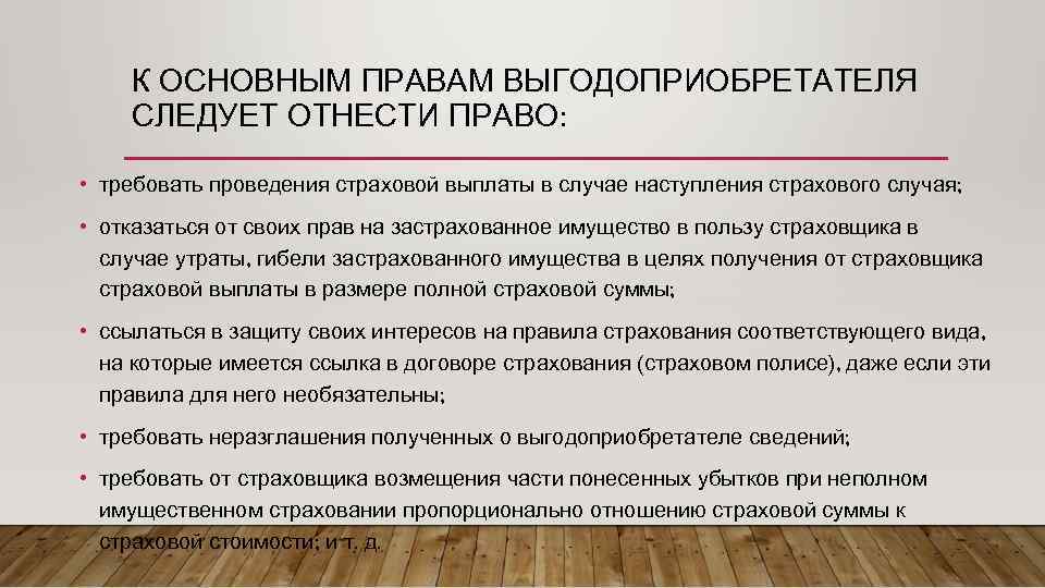 Персональные данные выгодоприобретатель. Выгодоприобретателя. Выгодоприобретатель договор. Выгодоприобретатель пример. Выгодоприобретатель в страховании это.