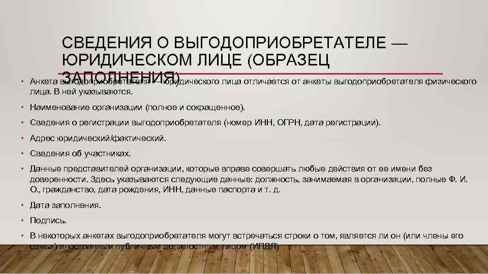 Образец анкета выгодоприобретателя юридического лица