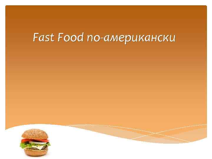 Fast Food по-американски 