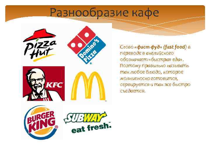 Разнообразие кафе Слово «фаст-фуд» (fast food) в переводе в английского обозначает «быстрая еда» .