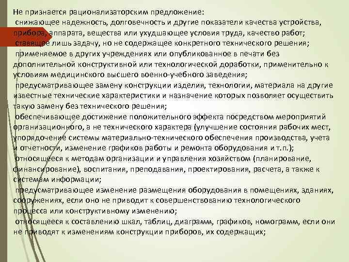 Не признается рационализаторским предложение: снижающее надежность, долговечность и другие показатели качества устройства, прибора, аппарата,