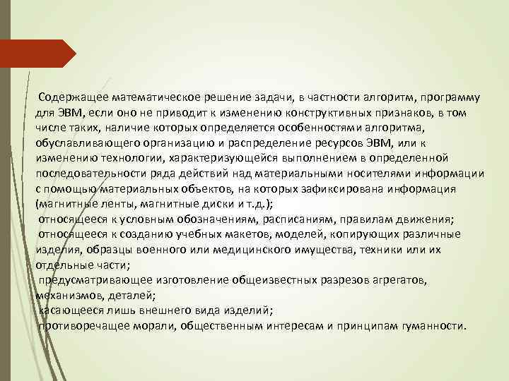 Содержащее математическое решение задачи, в частности алгоритм, программу для ЭВМ, если оно не приводит