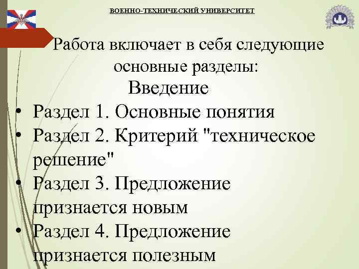 ВОЕННО-ТЕХНИЧЕСКИЙ УНИВЕРСИТЕТ Работа включает в себя следующие основные разделы: • • Введение Раздел 1.