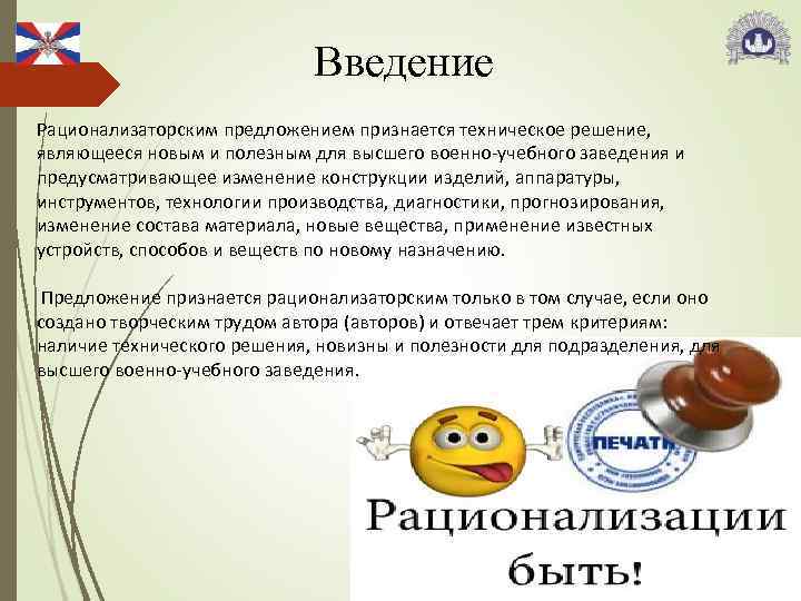 Введение Рационализаторским предложением признается техническое решение, являющееся новым и полезным для высшего военно-учебного заведения