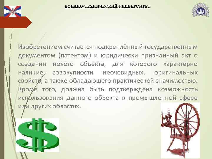 ВОЕННО-ТЕХНИЧЕСКИЙ УНИВЕРСИТЕТ Изобретением считается подкреплённый государственным документом (патентом) и юридически признанный акт о создании