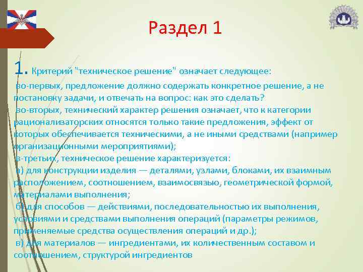 Раздел 1 1. Критерий "техническое решение" означает следующее: во-первых, предложение должно содержать конкретное решение,