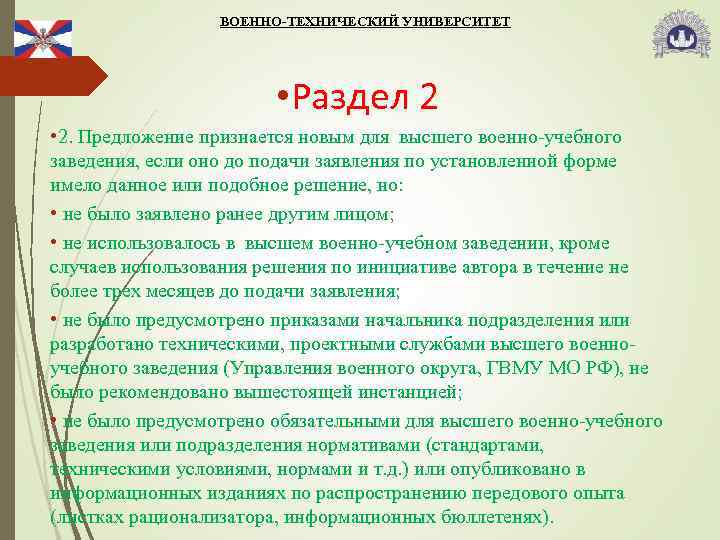 ВОЕННО-ТЕХНИЧЕСКИЙ УНИВЕРСИТЕТ • Раздел 2 • 2. Предложение признается новым для высшего военно-учебного заведения,