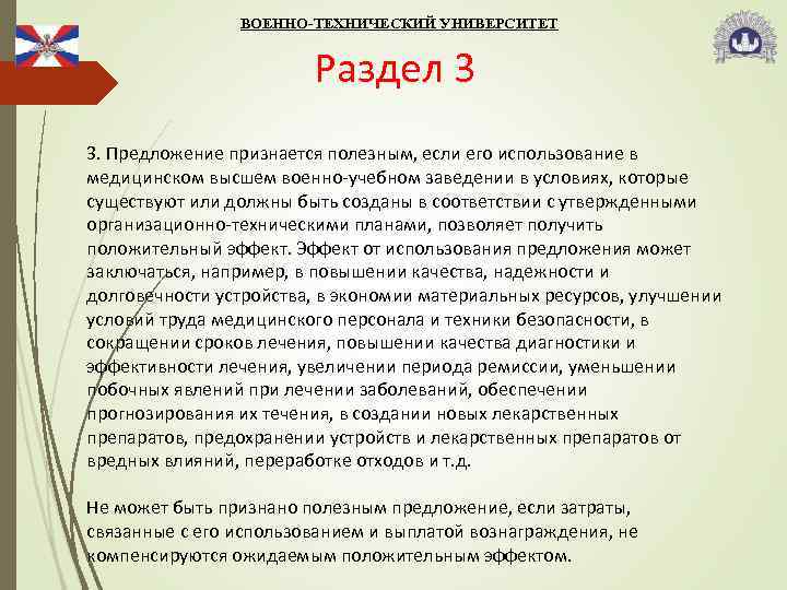 ВОЕННО-ТЕХНИЧЕСКИЙ УНИВЕРСИТЕТ Раздел 3 3. Предложение признается полезным, если его использование в медицинском высшем