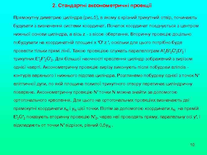 2. Стандартні аксонометричні проекції Прямокутну диметрию циліндра (рис. 5), в якому є крізний трикутний