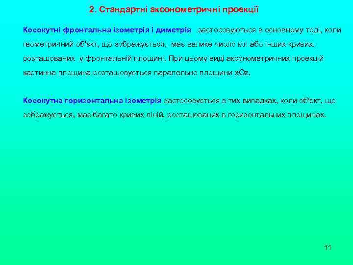 2. Стандартні аксонометричні проекції Косокутні фронтальна ізометрія і диметрія застосовуються в основному тоді, коли