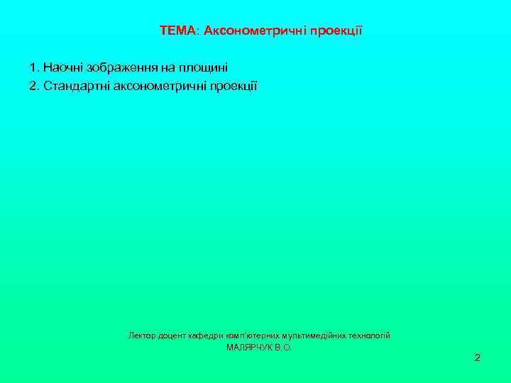 ТЕМА: Аксонометричні проекції 1. Наочні зображення на площині 2. Стандартні аксонометричні проекції Лектор доцент