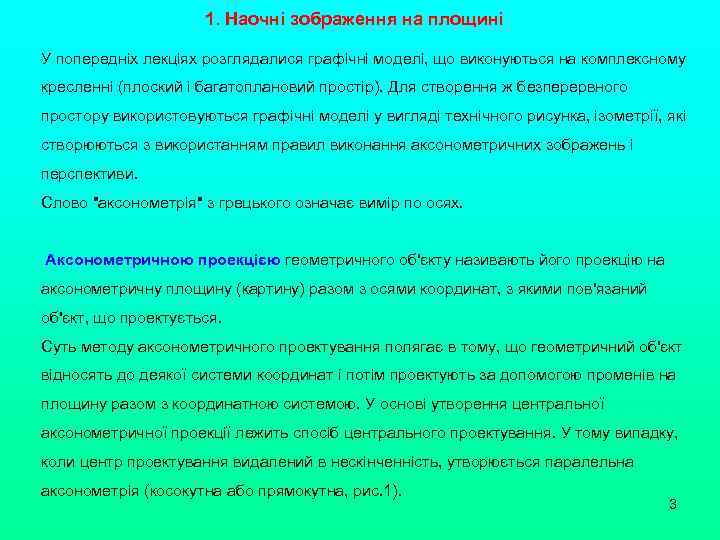 1. Наочні зображення на площині У попередніх лекціях розглядалися графічні моделі, що виконуються на