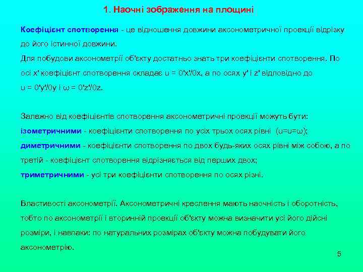 1. Наочні зображення на площині Коефіцієнт спотворення - це відношення довжини аксонометричної проекції відрізку