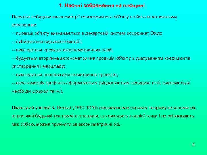 1. Наочні зображення на площині Порядок побудови аксонометрії геометричного об'єкту по його комплексному кресленню: