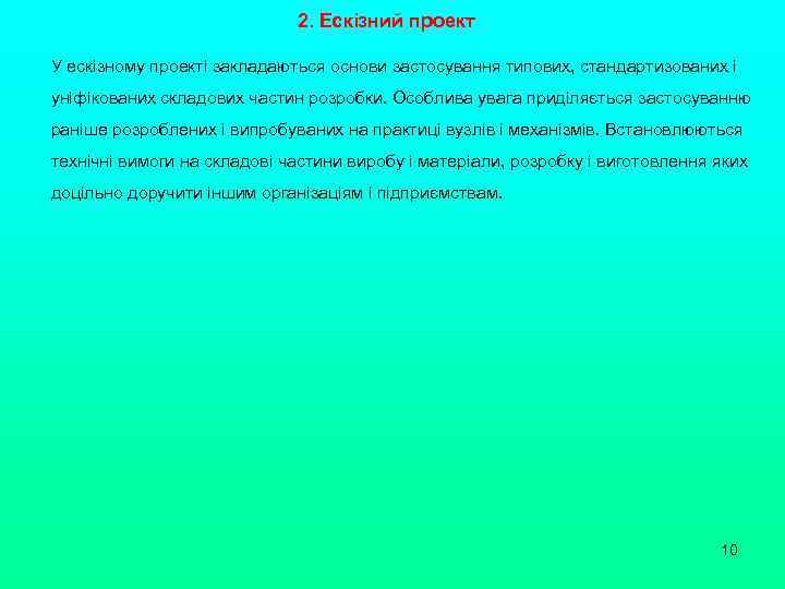 2. Ескізний проект У ескізному проекті закладаються основи застосування типових, стандартизованих і уніфікованих складових