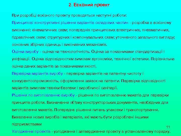 2. Ескізний проект При розробці ескізного проекту проводяться наступні роботи: Принципові конструктивні рішення варіантів