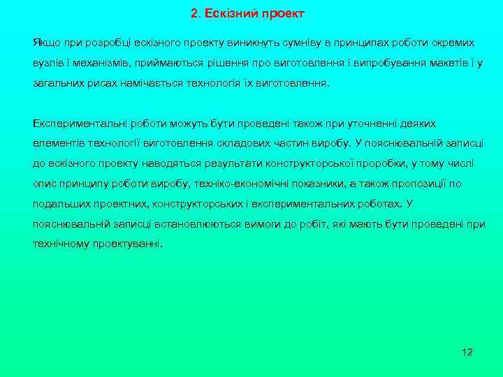 2. Ескізний проект Якщо при розробці ескізного проекту виникнуть сумніву в принципах роботи окремих