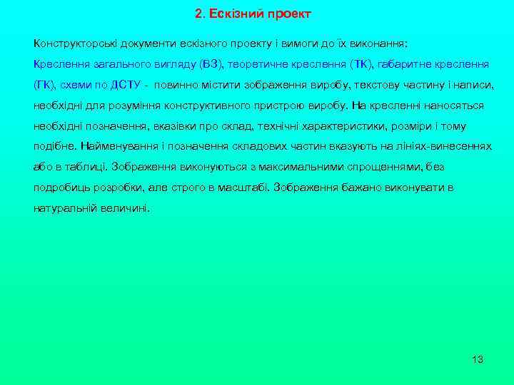 2. Ескізний проект Конструкторські документи ескізного проекту і вимоги до їх виконання: Креслення загального