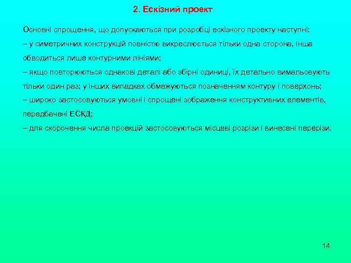 2. Ескізний проект Основні спрощення, що допускаються при розробці ескізного проекту наступні: ‒ у