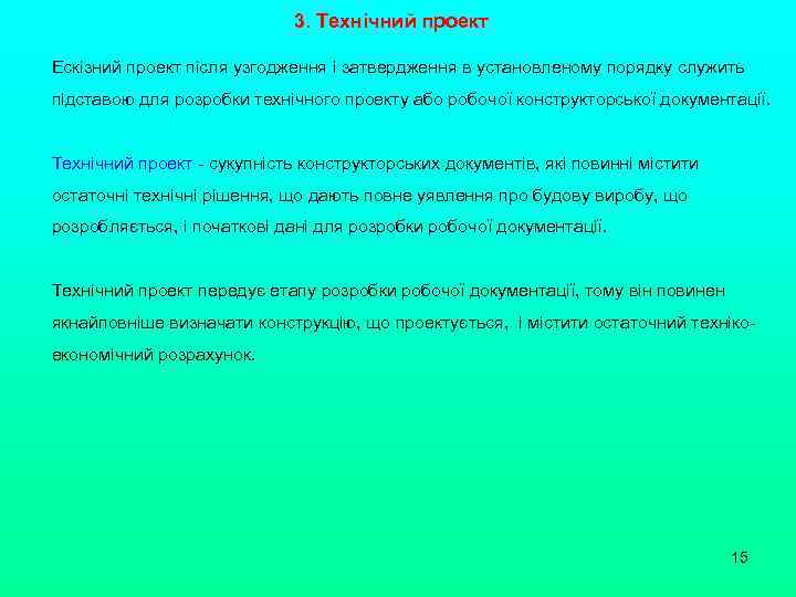 3. Технічний проект Ескізний проект після узгодження і затвердження в установленому порядку служить підставою