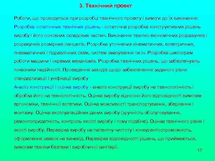 3. Технічний проект Роботи, що проводяться при розробці технічного проекту і вимоги до їх