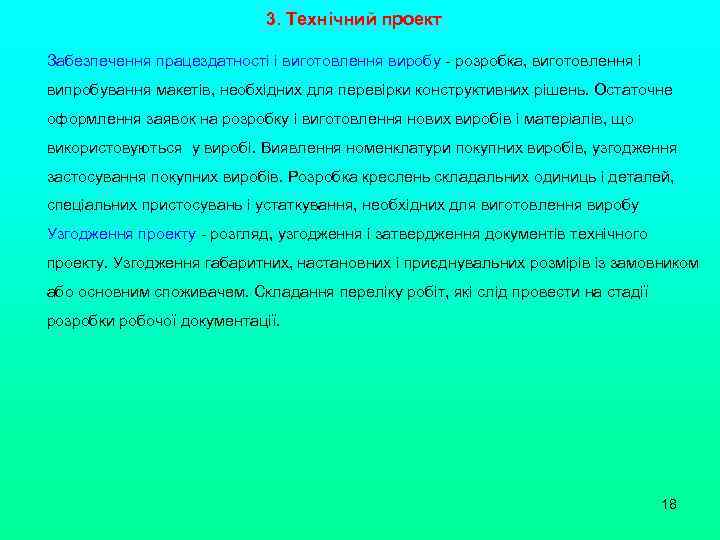 3. Технічний проект Забезпечення працездатності і виготовлення виробу - розробка, виготовлення і випробування макетів,