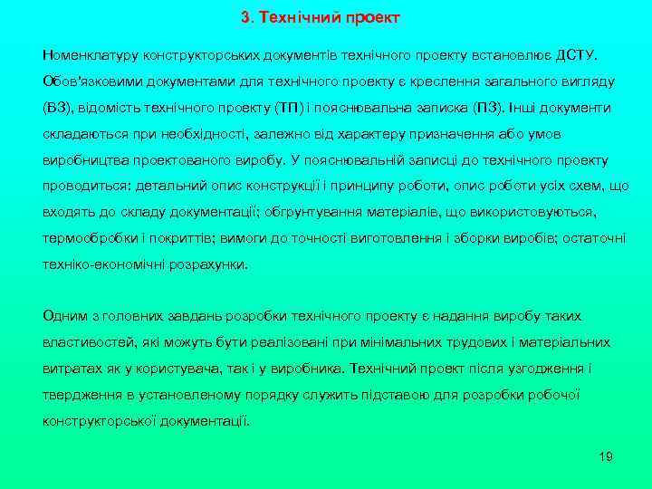 3. Технічний проект Номенклатуру конструкторських документів технічного проекту встановлює ДСТУ. Обов'язковими документами для технічного