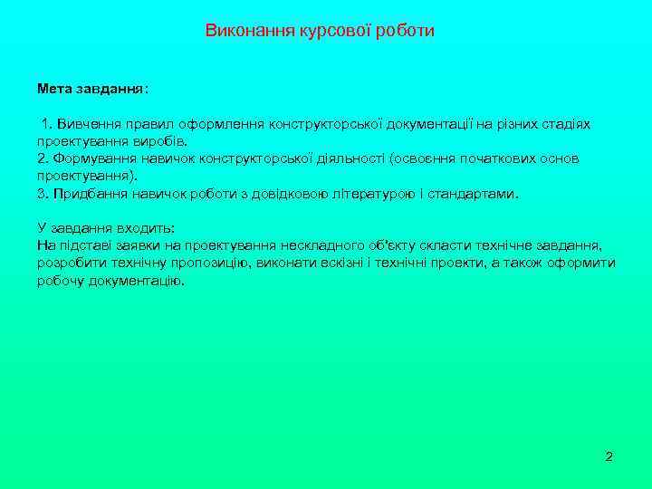 Виконання курсової роботи Мета завдання: 1. Вивчення правил оформлення конструкторської документації на різних стадіях