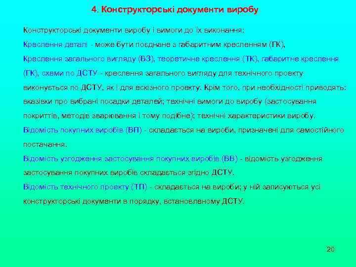 4. Конструкторські документи виробу і вимоги до їх виконання: Креслення деталі - може бути