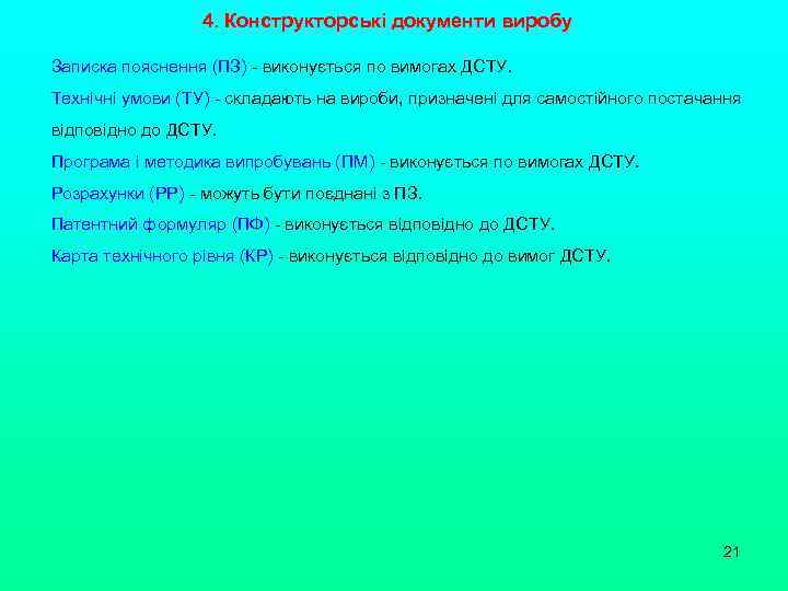 4. Конструкторські документи виробу Записка пояснення (ПЗ) - виконується по вимогах ДСТУ. Технічні умови