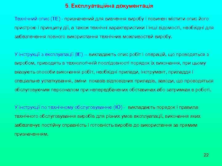 5. Експлуатаційна документація Технічний опис (ТЕ) - призначений для вивчення виробу і повинен містити