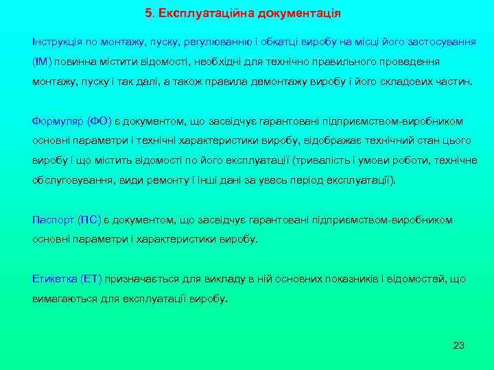 5. Експлуатаційна документація Інструкція по монтажу, пуску, регулюванню і обкатці виробу на місці його