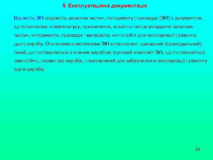 5. Експлуатаційна документація Відомість ЗІП (відомість запасних частин, інструменту і приладдя (ЗІП) є документом,