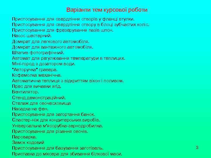 Варіанти тем курсової роботи Пристосування для свердління отворів у фланці втулки. Пристосування для свердління