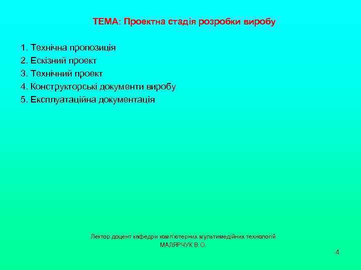 ТЕМА: Проектна стадія розробки виробу 1. Технічна пропозиція 2. Ескізний проект 3. Технічний проект