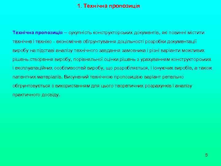 1. Технічна пропозиція ‒ сукупність конструкторських документів, які повинні містити технічне і техніко -