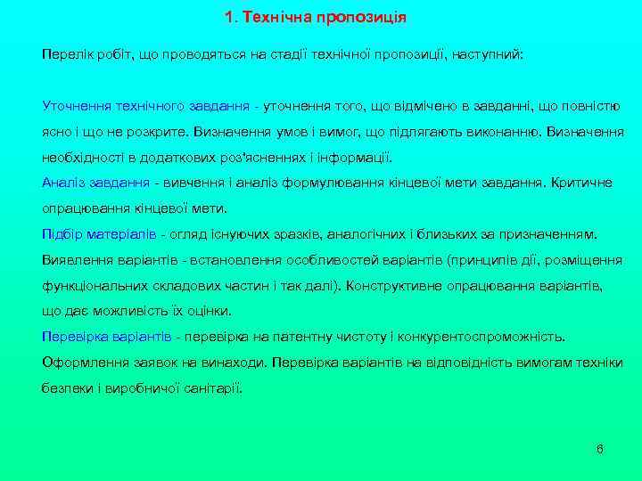 1. Технічна пропозиція Перелік робіт, що проводяться на стадії технічної пропозиції, наступний: Уточнення технічного