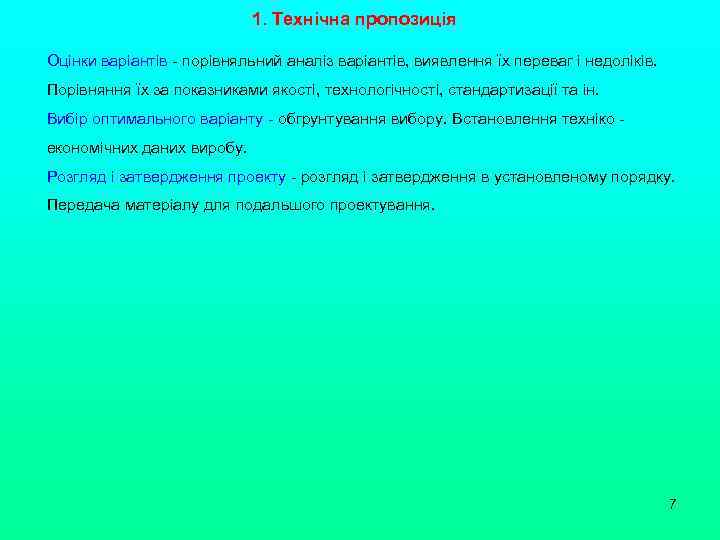 1. Технічна пропозиція Оцінки варіантів - порівняльний аналіз варіантів, виявлення їх переваг і недоліків.