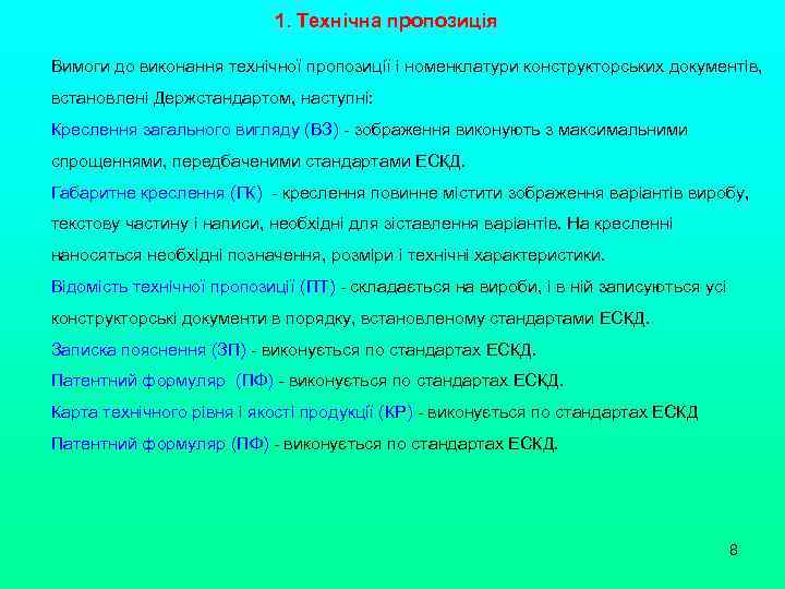 1. Технічна пропозиція Вимоги до виконання технічної пропозиції і номенклатури конструкторських документів, встановлені Держстандартом,