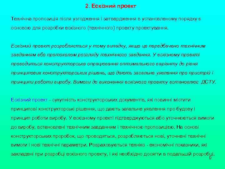 2. Ескізний проект Технічна пропозиція після узгодження і затвердження в установленому порядку є основою