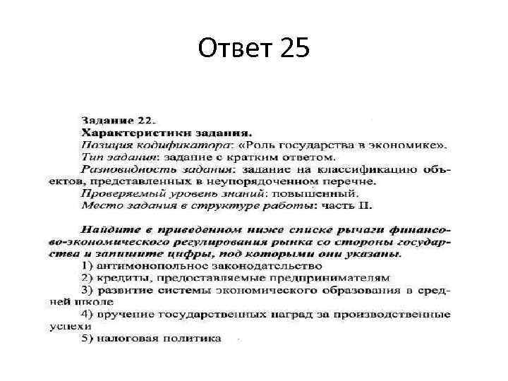 Ответ 25 