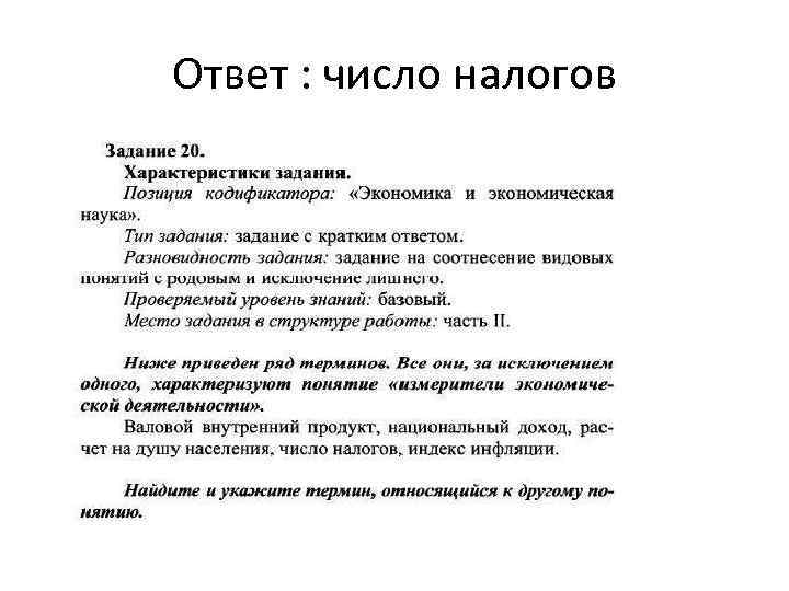 Ответ : число налогов 